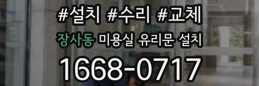 장사동 미용실 유리문 설치