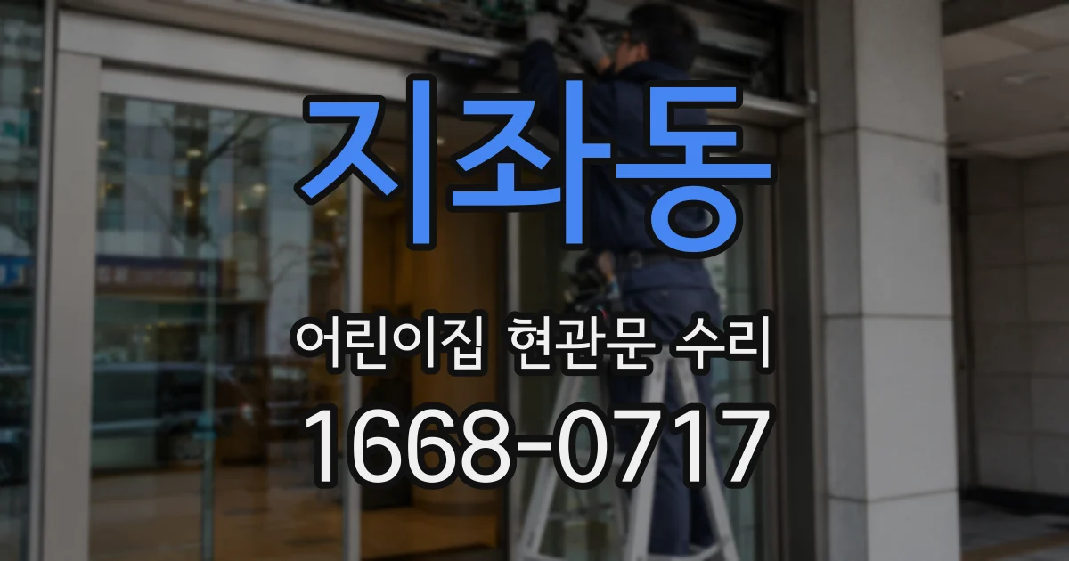 지좌동 어린이집 현관문 수리