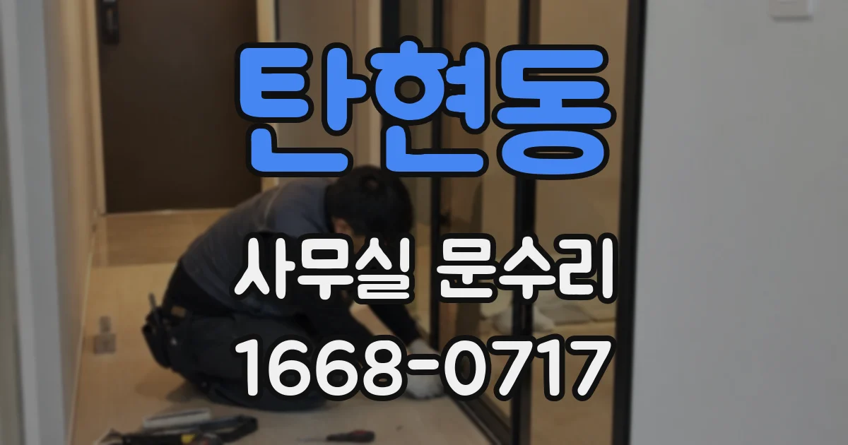 탄현동 사무실 문수리