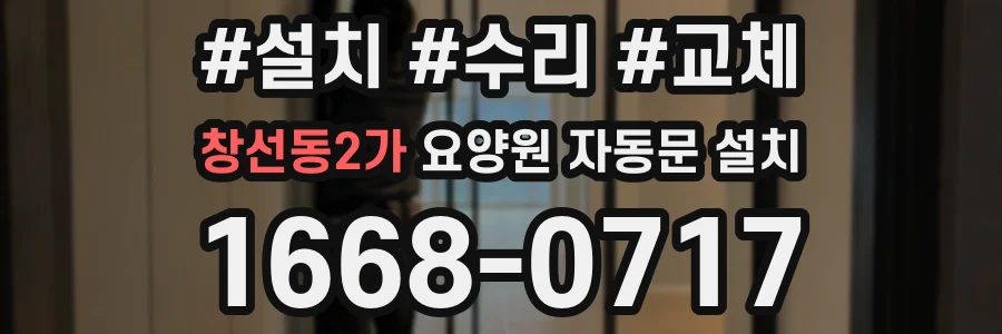 창선동2가 요양원 자동문 설치