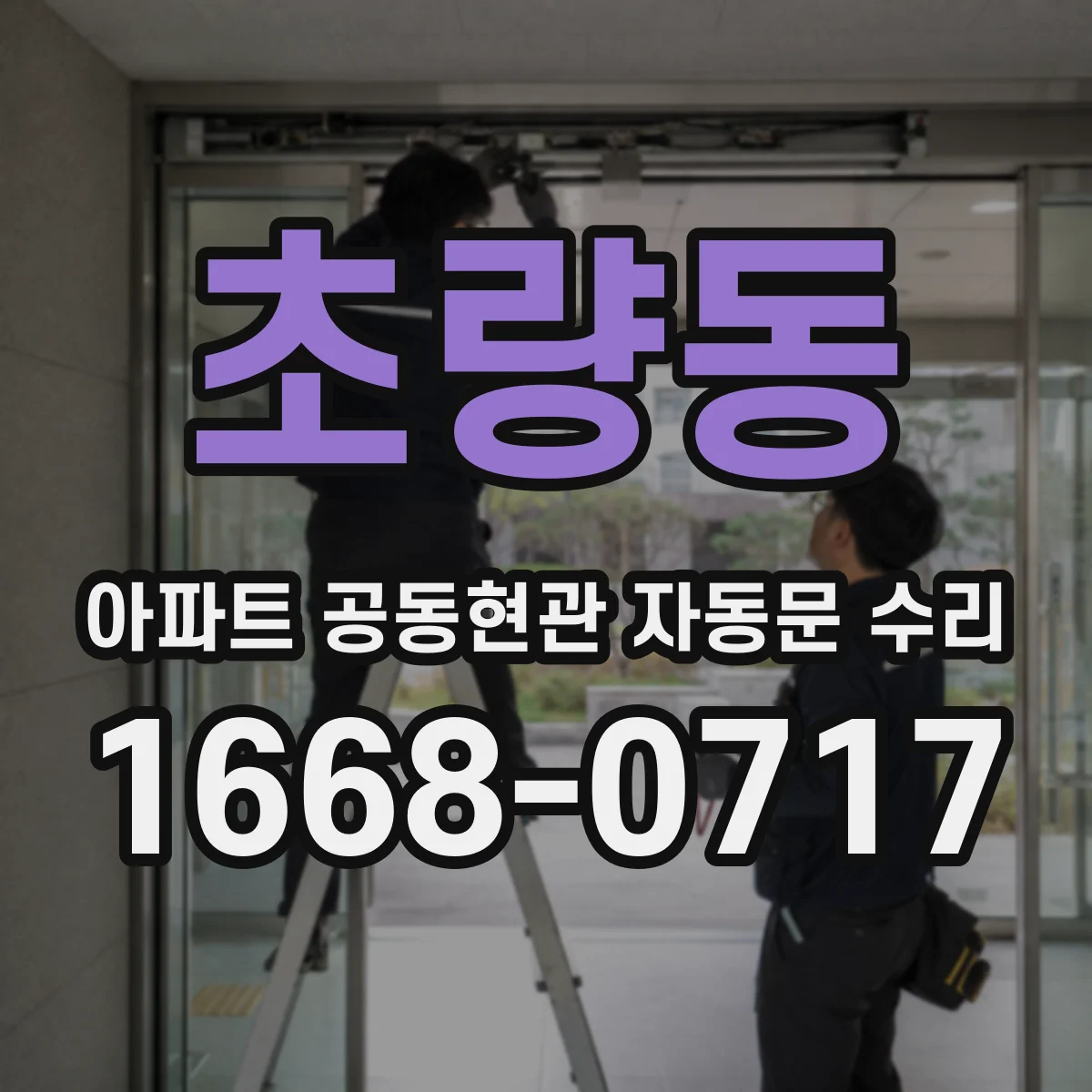 초량동 아파트 공동현관 자동문 수리