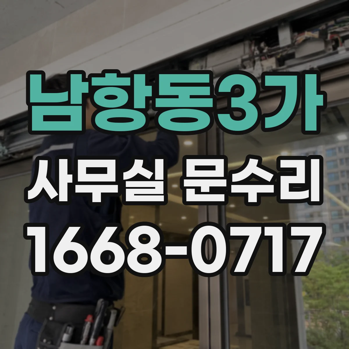 남항동3가 사무실 문수리