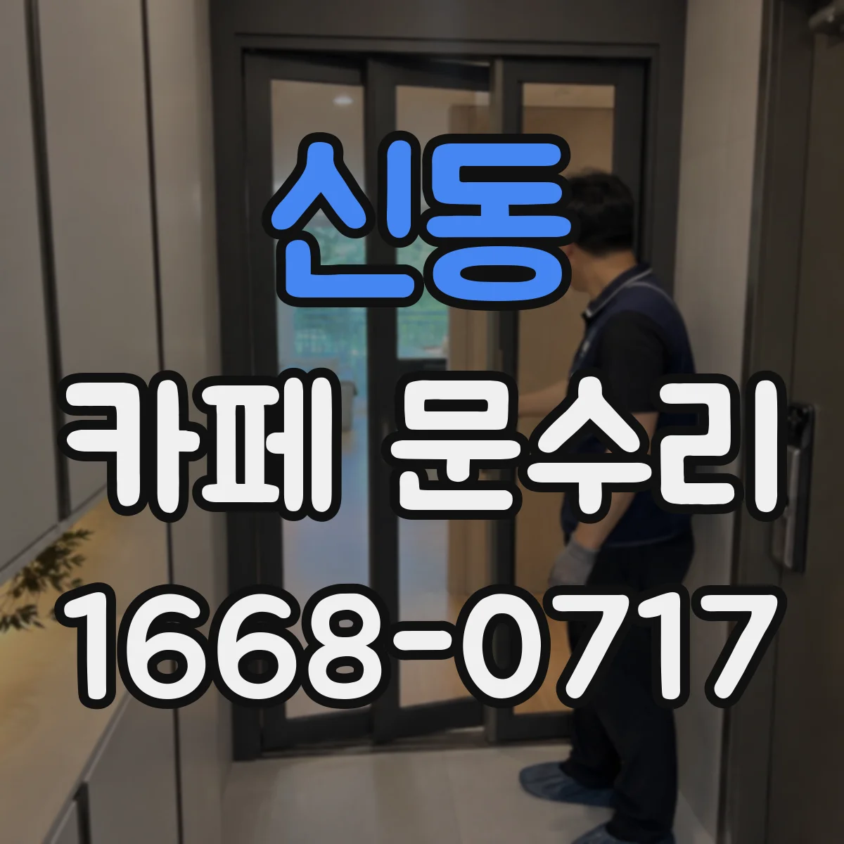 신동 카페 문수리