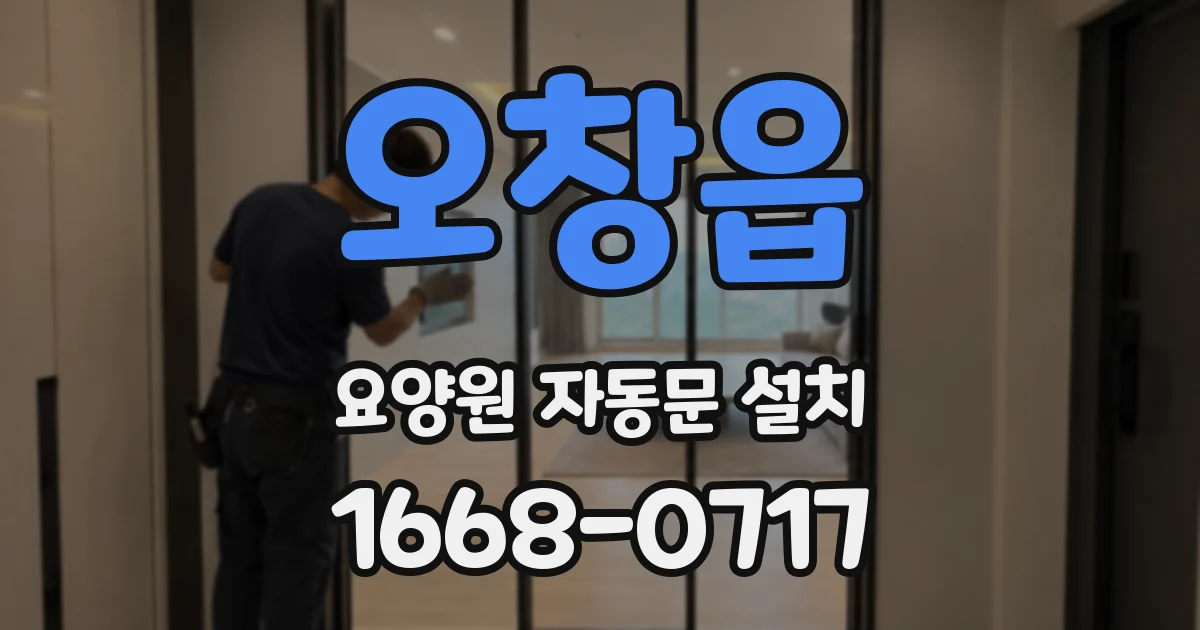 오창읍 요양원 자동문 설치