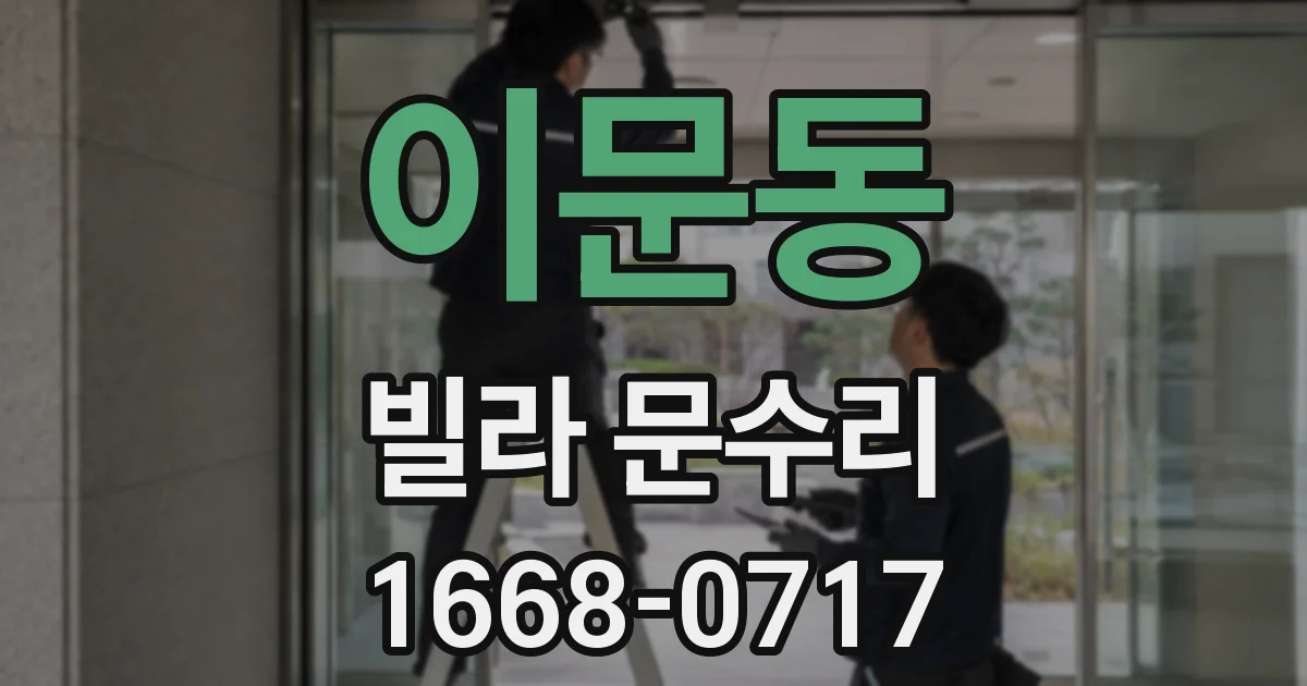 이문동 빌라 문수리