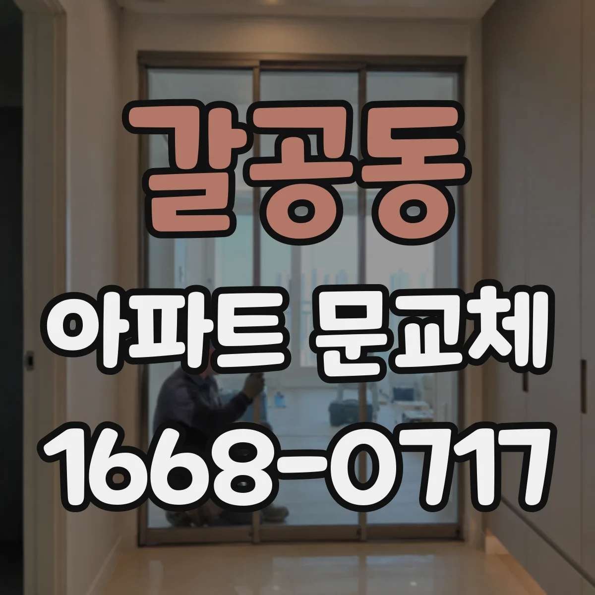 갈공동 아파트 문교체