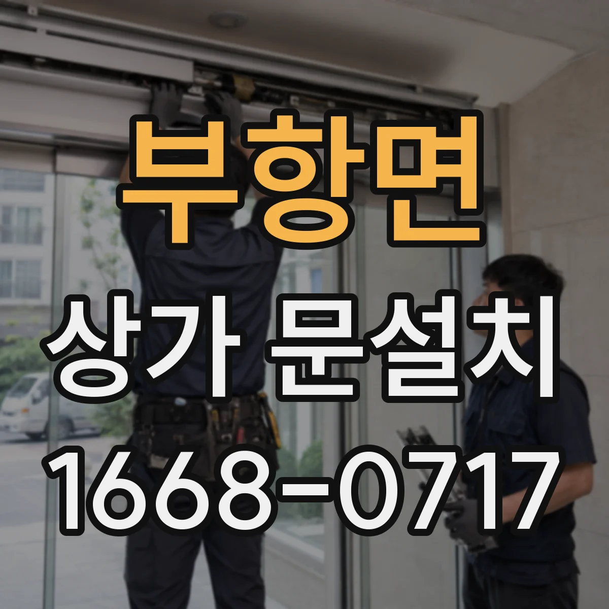 부항면 상가 문설치