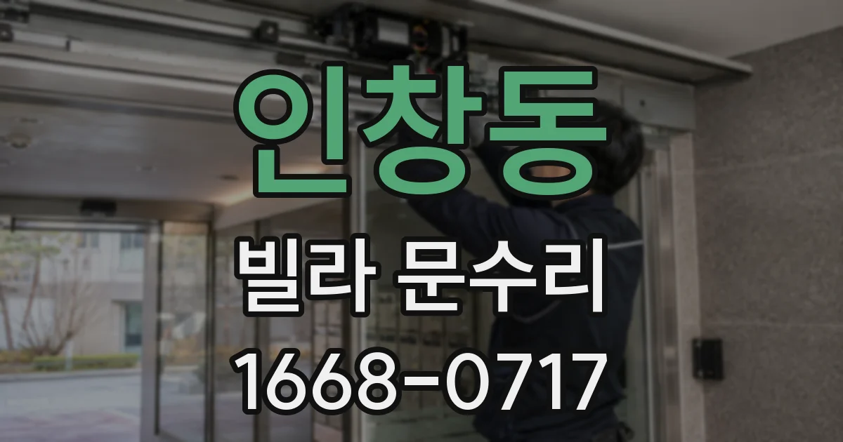 인창동 빌라 문수리