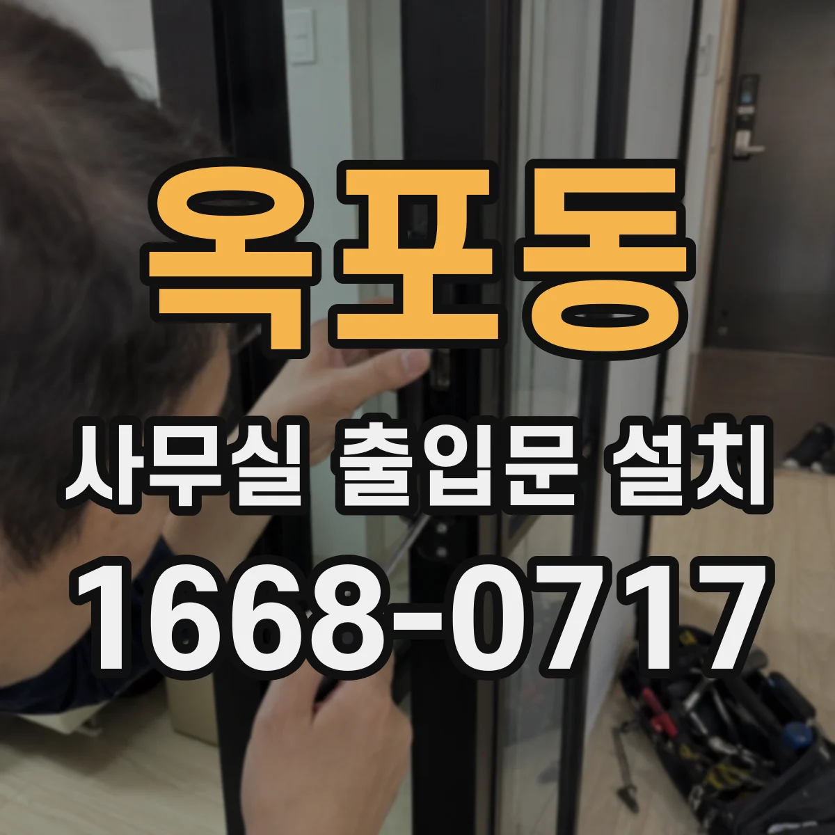 옥포동 사무실 출입문 설치