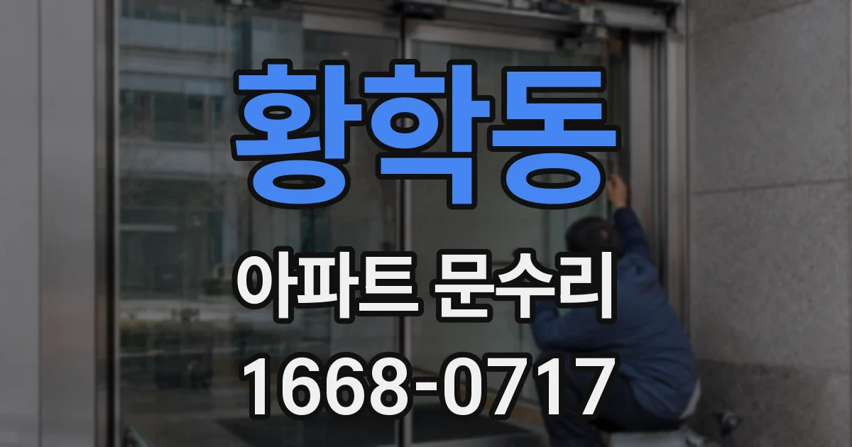 황학동 아파트 문수리