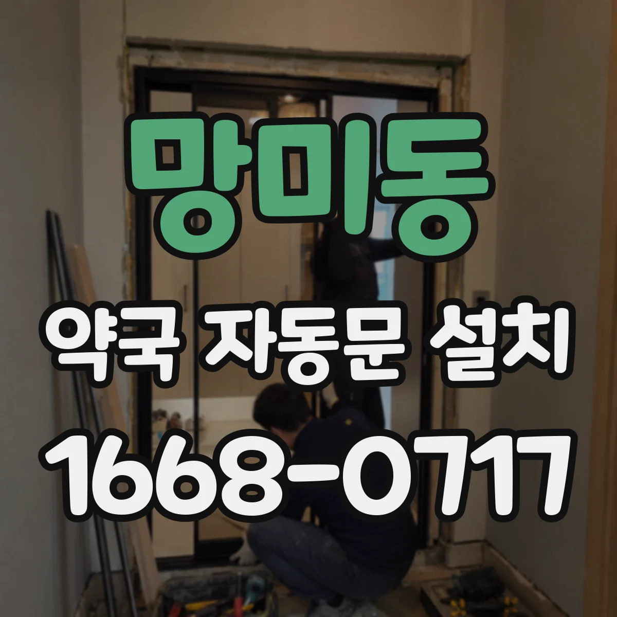 망미동 약국 자동문 설치
