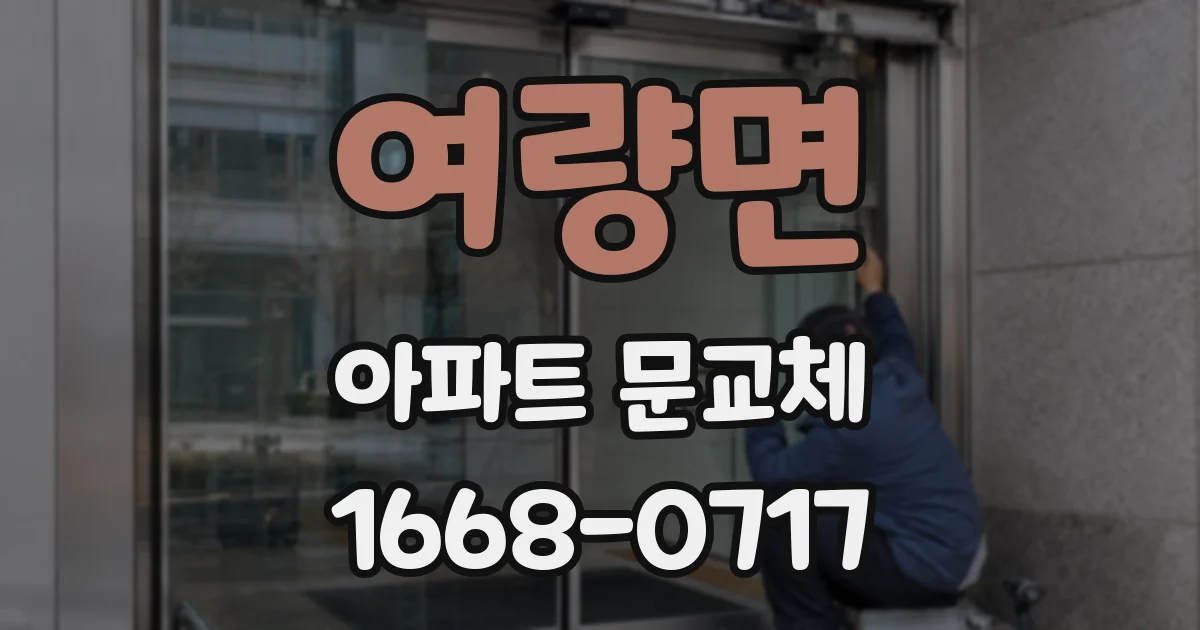 여량면 아파트 문교체
