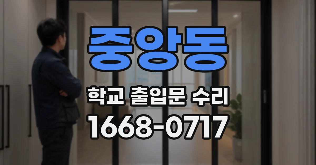 중앙동 학교 출입문 수리