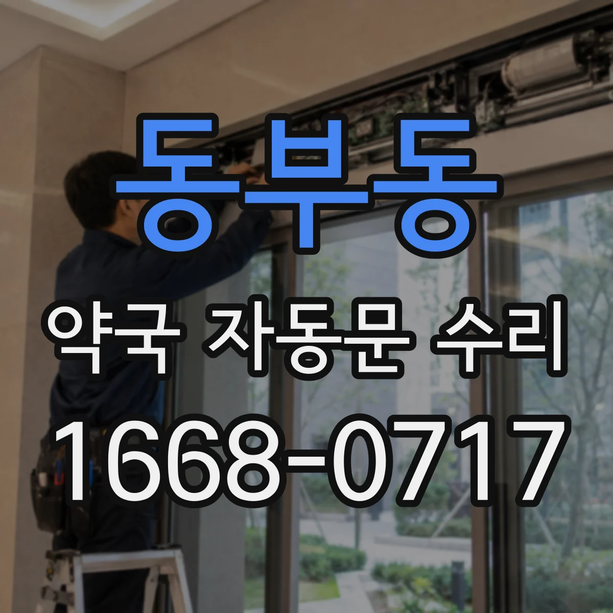 동부동 약국 자동문 수리