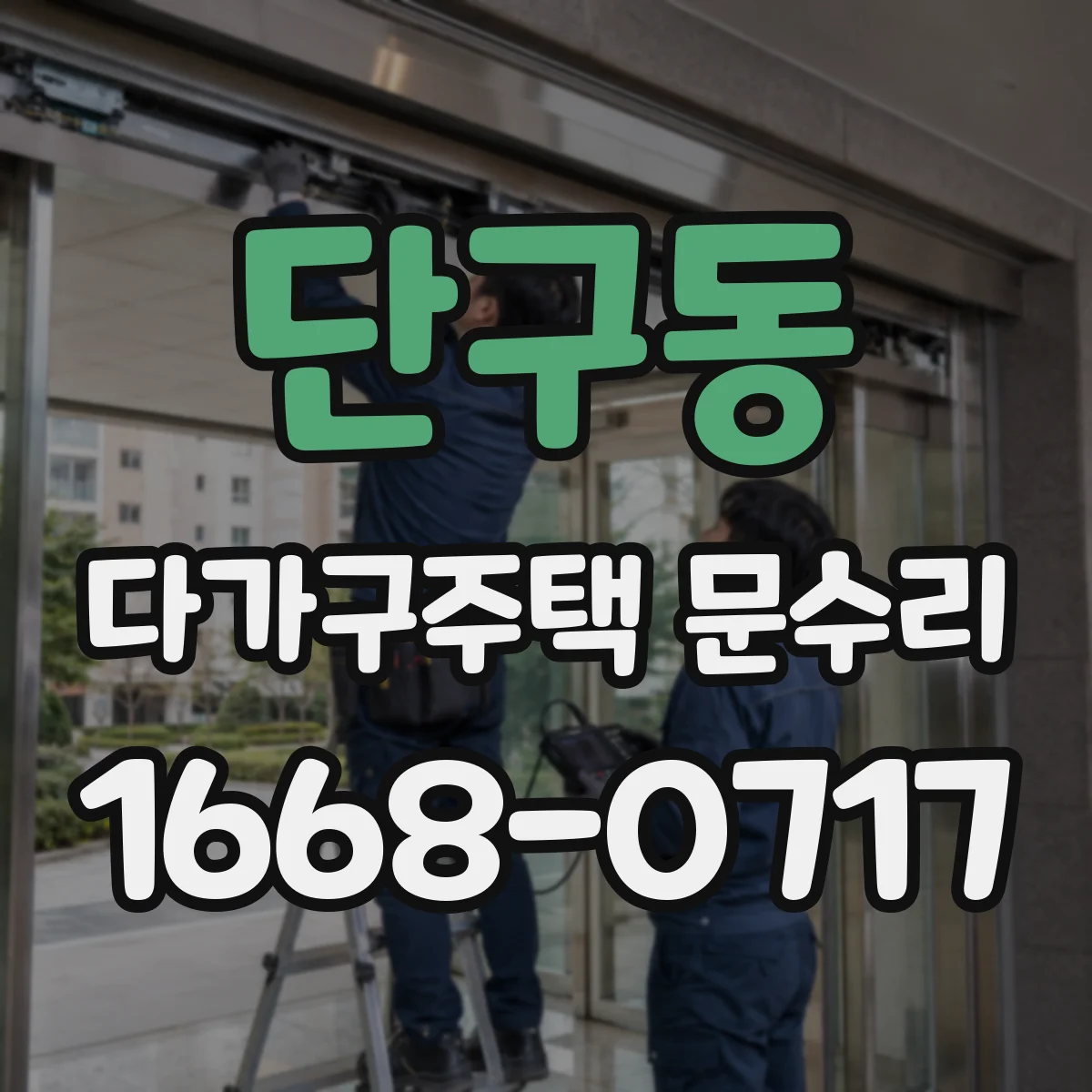 단구동 다가구주택 문수리 문짝 내려앉음으로 생긴 소음과 닫힘 불량 해결