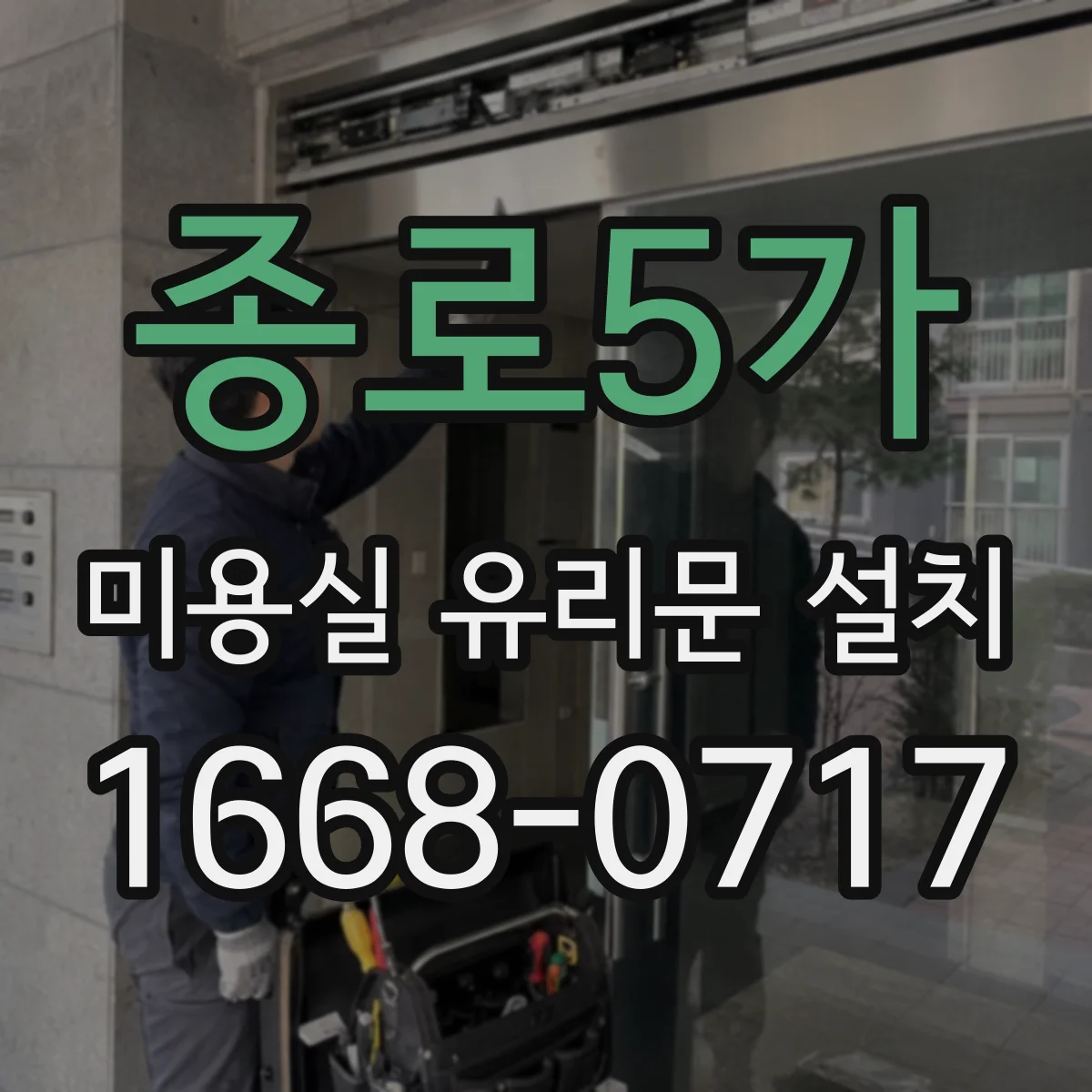 종로5가 미용실 유리문 설치 도어 손잡이 높이 조정으로 사용감 향상