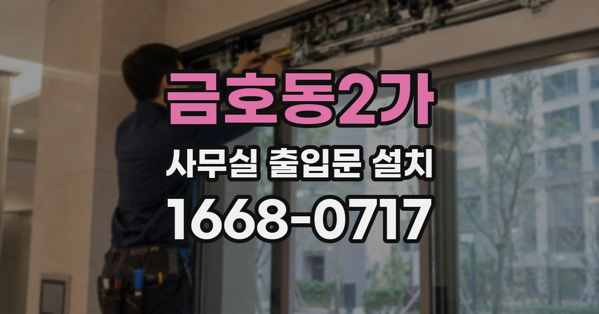 금호동2가 사무실 출입문 설치