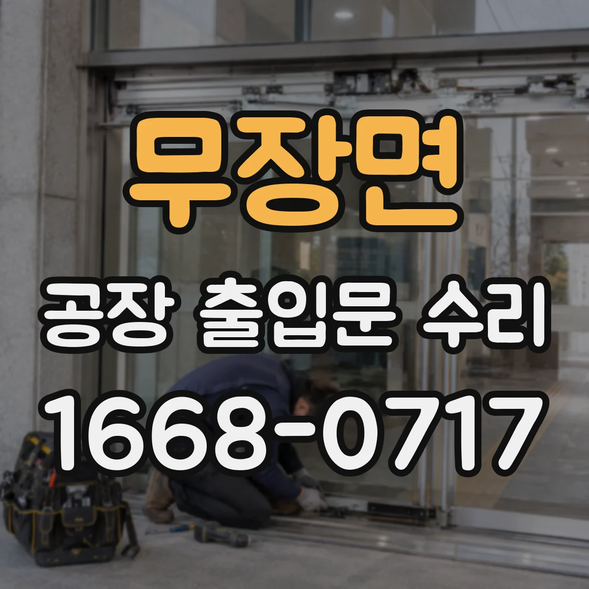 무장면 공장 출입문 수리