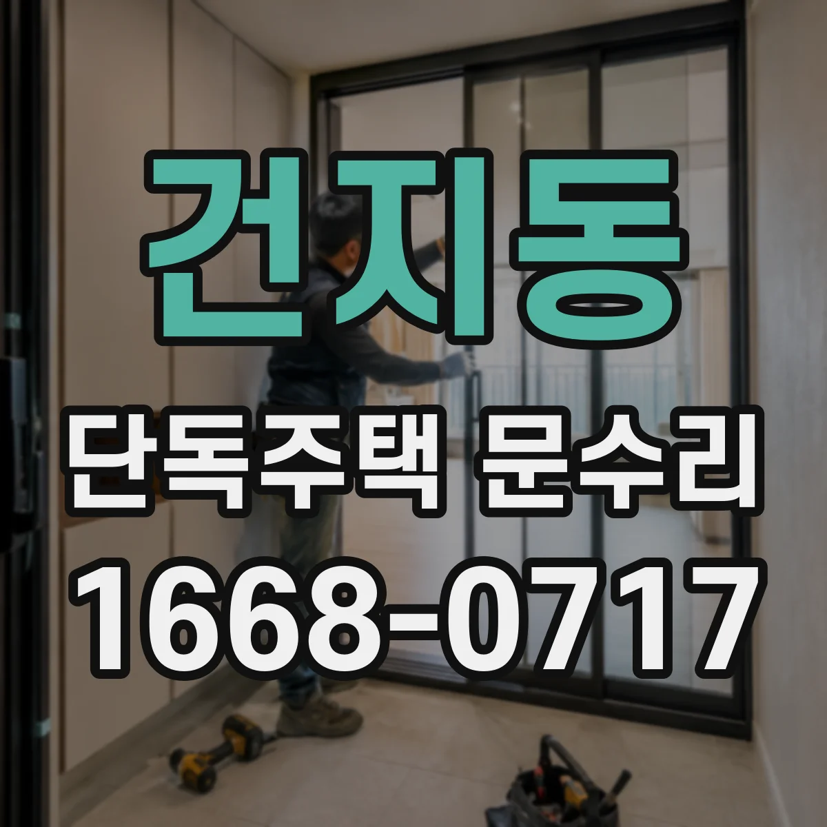 건지동 단독주택 문수리