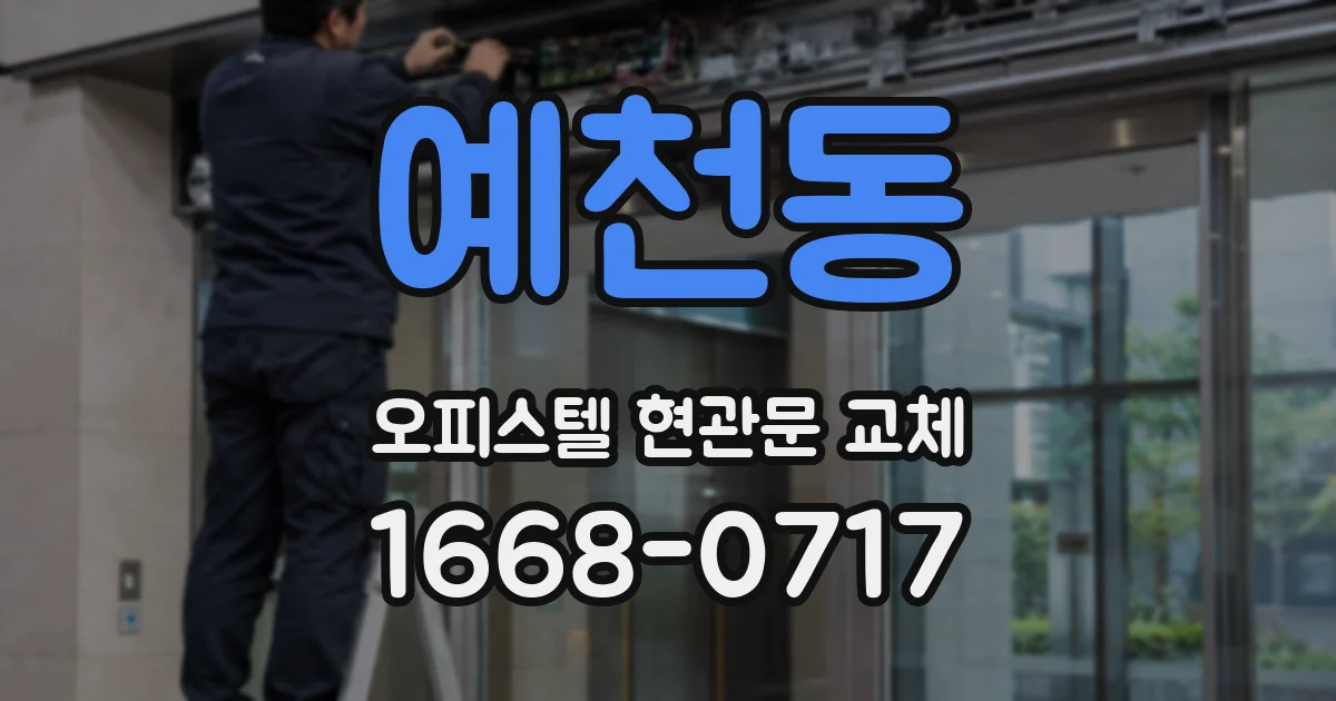 예천동 오피스텔 현관문 교체