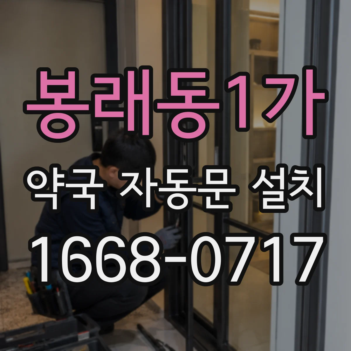봉래동1가 약국 자동문 설치