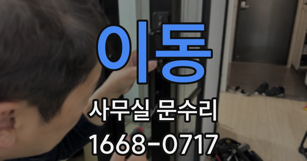 이동 사무실 문수리