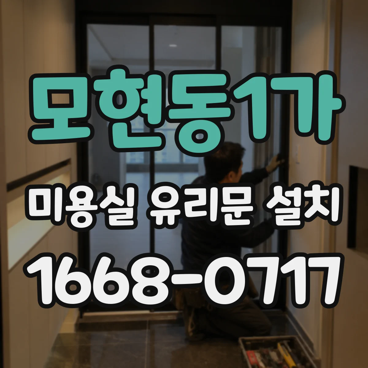 모현동1가 미용실 유리문 설치