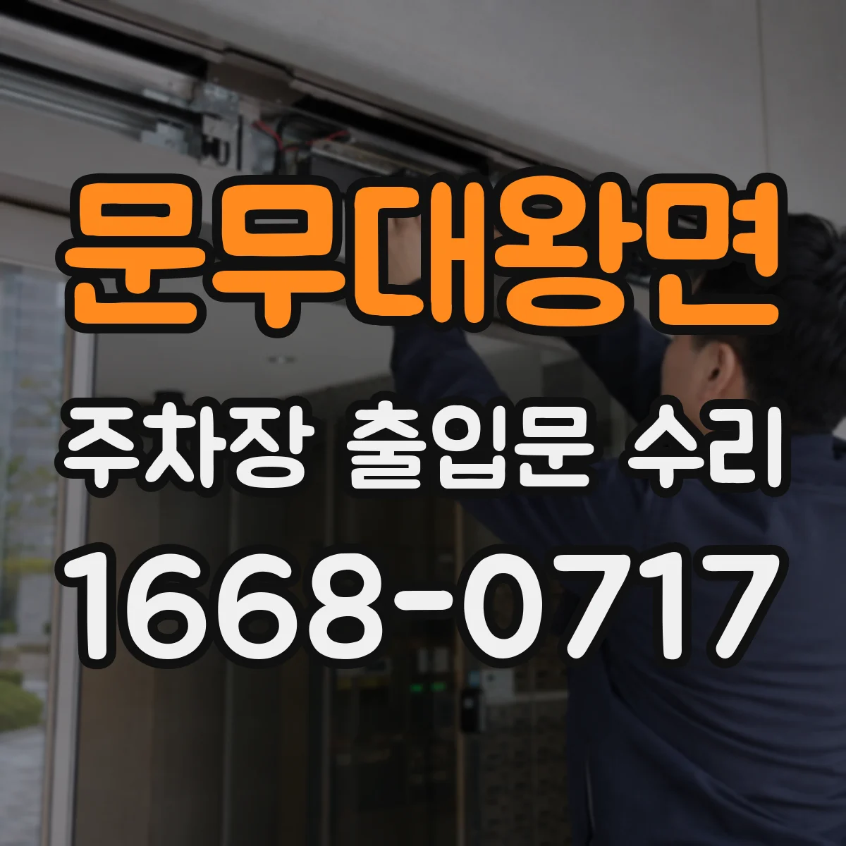 문무대왕면 주차장 출입문 수리