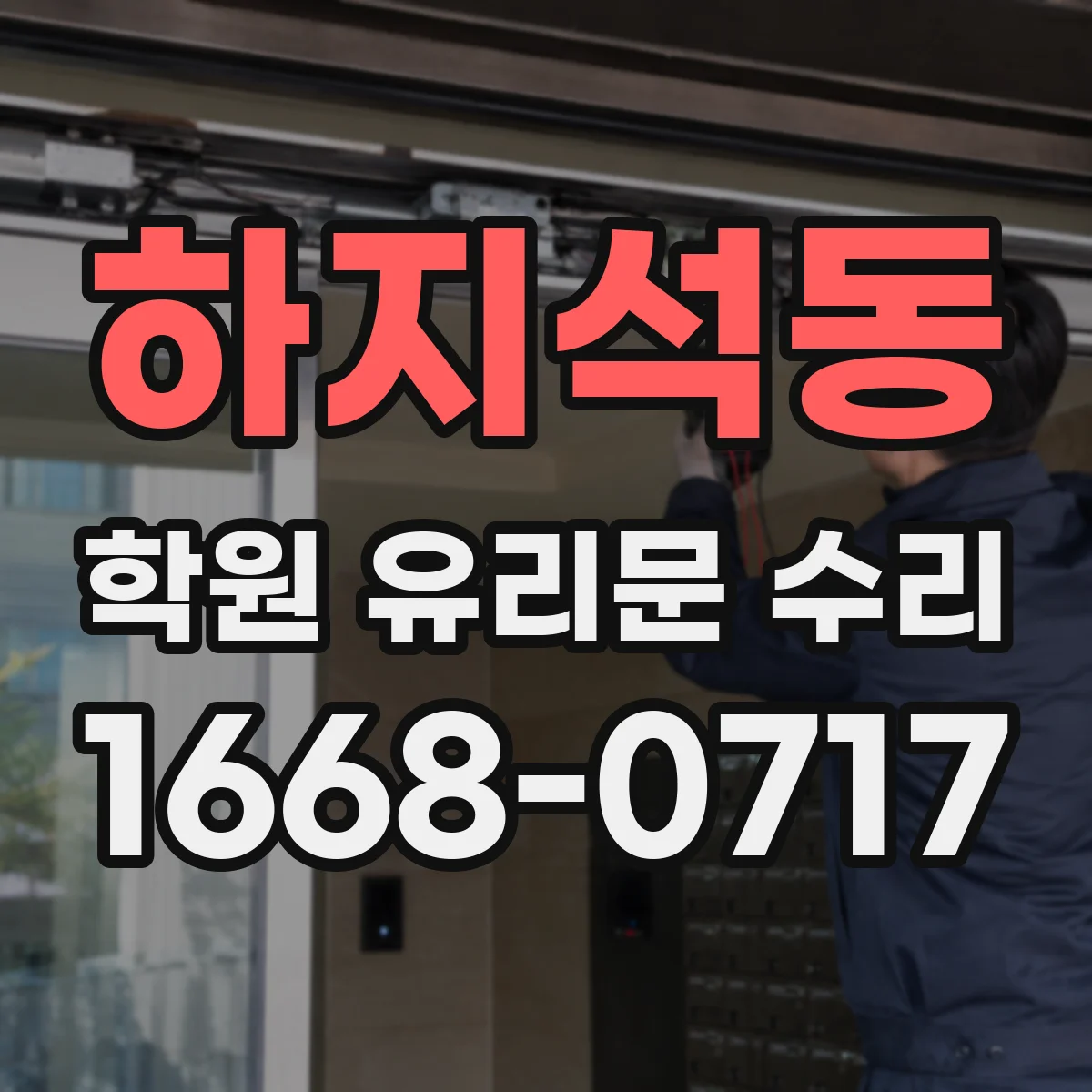 하지석동 학원 유리문 수리