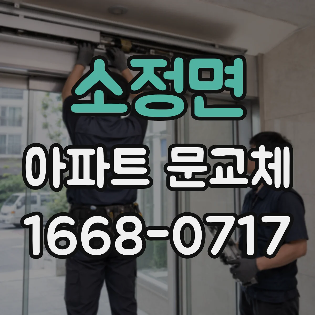 소정면 아파트 문교체