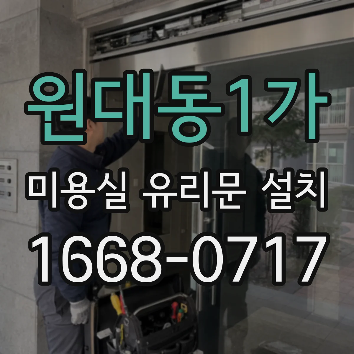 원대동1가 미용실 유리문 설치