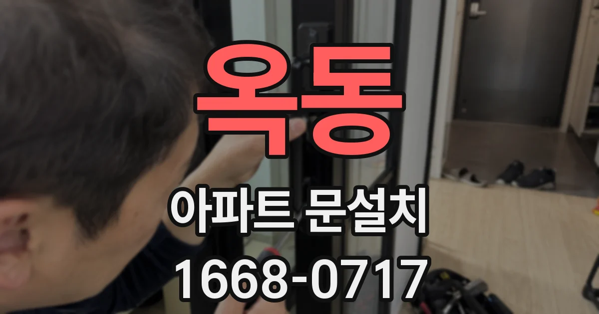 옥동 아파트 문설치