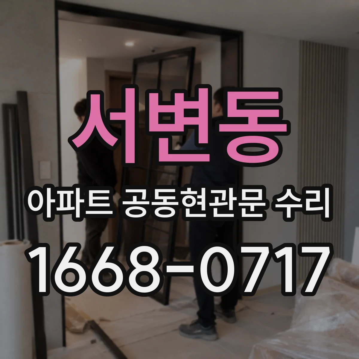 서변동 아파트 공동현관문 수리