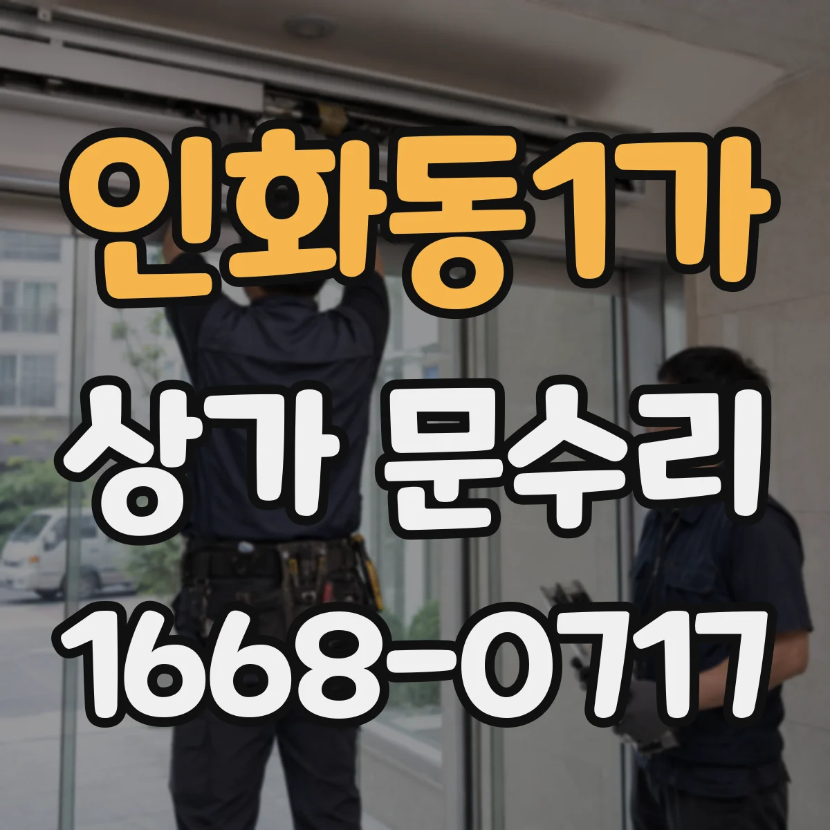 인화동1가 상가 문수리