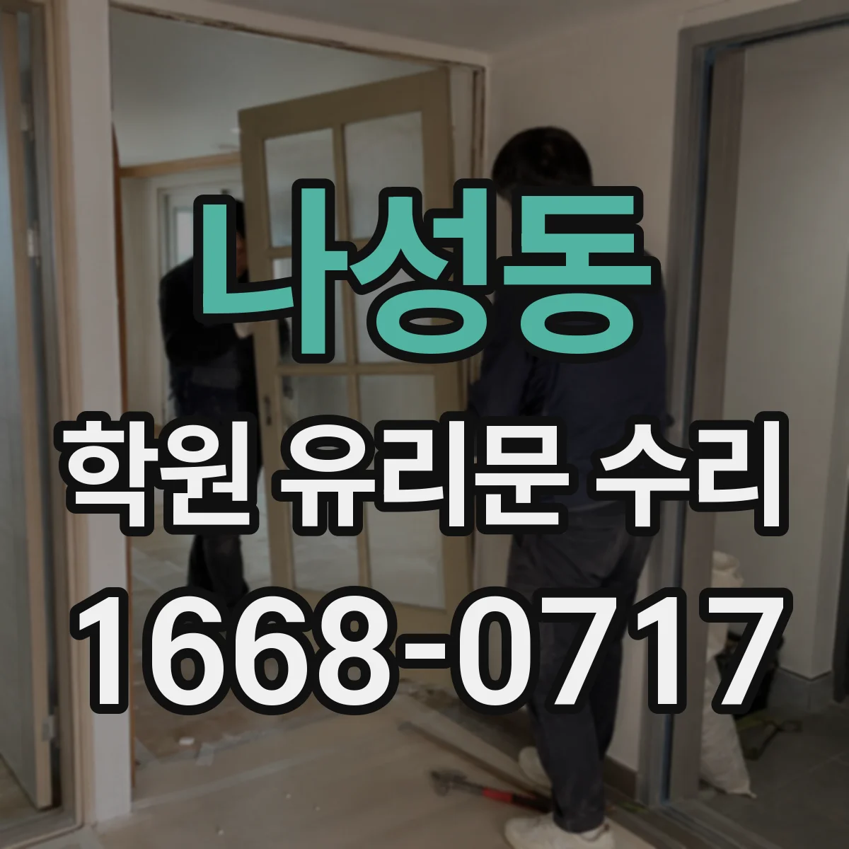 나성동 학원 유리문 수리