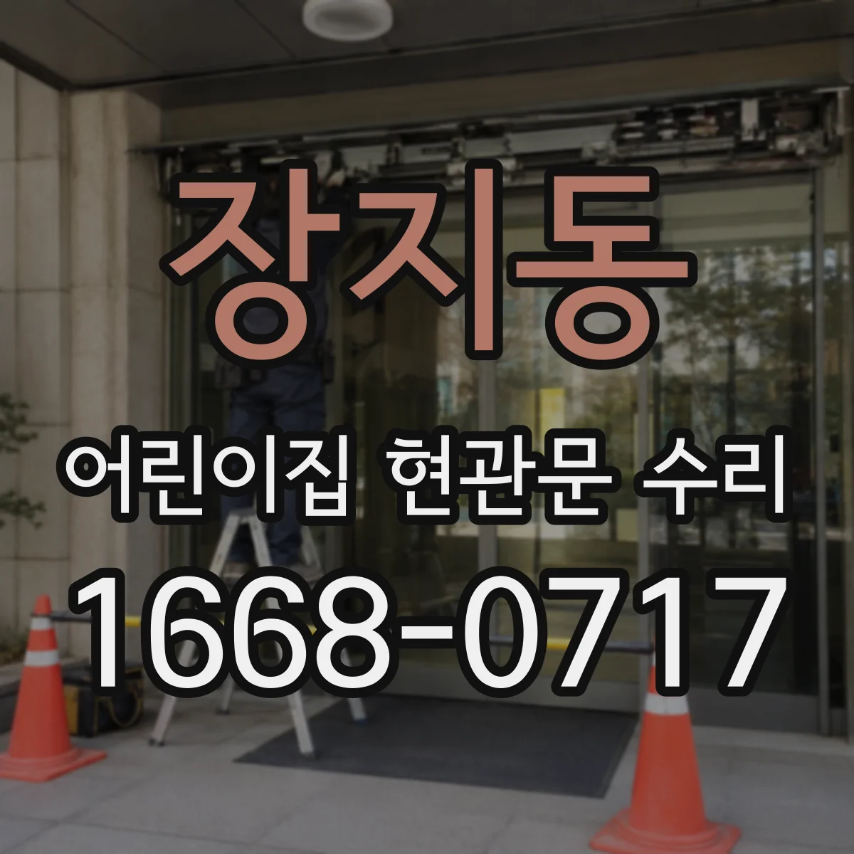 장지동 어린이집 현관문 수리