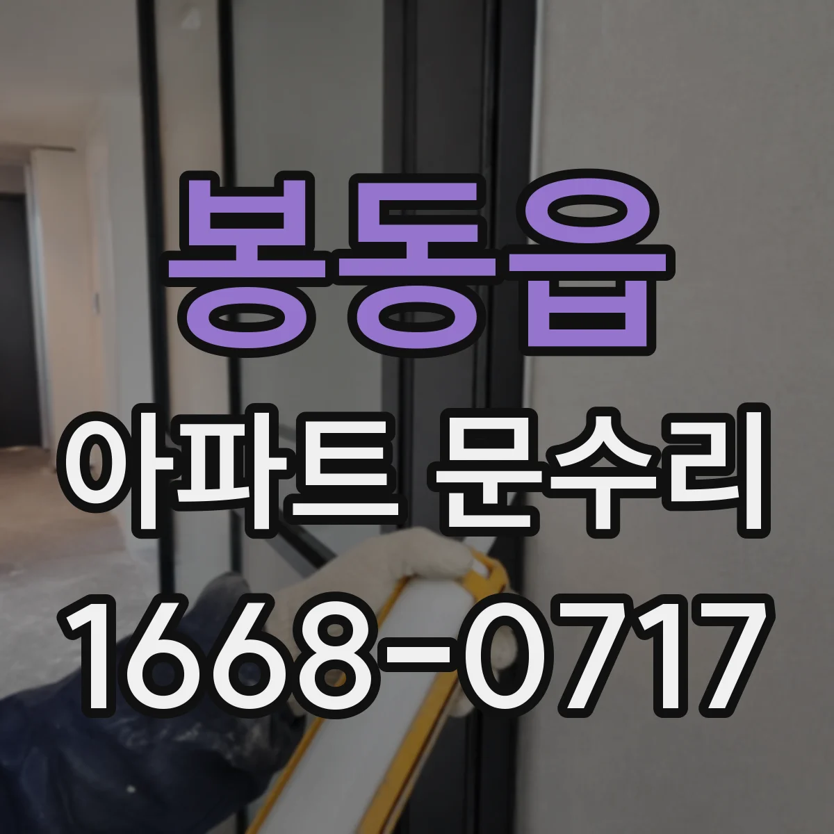 봉동읍 아파트 문수리 외부 충격 사진으로 파손 부위 우선 진단