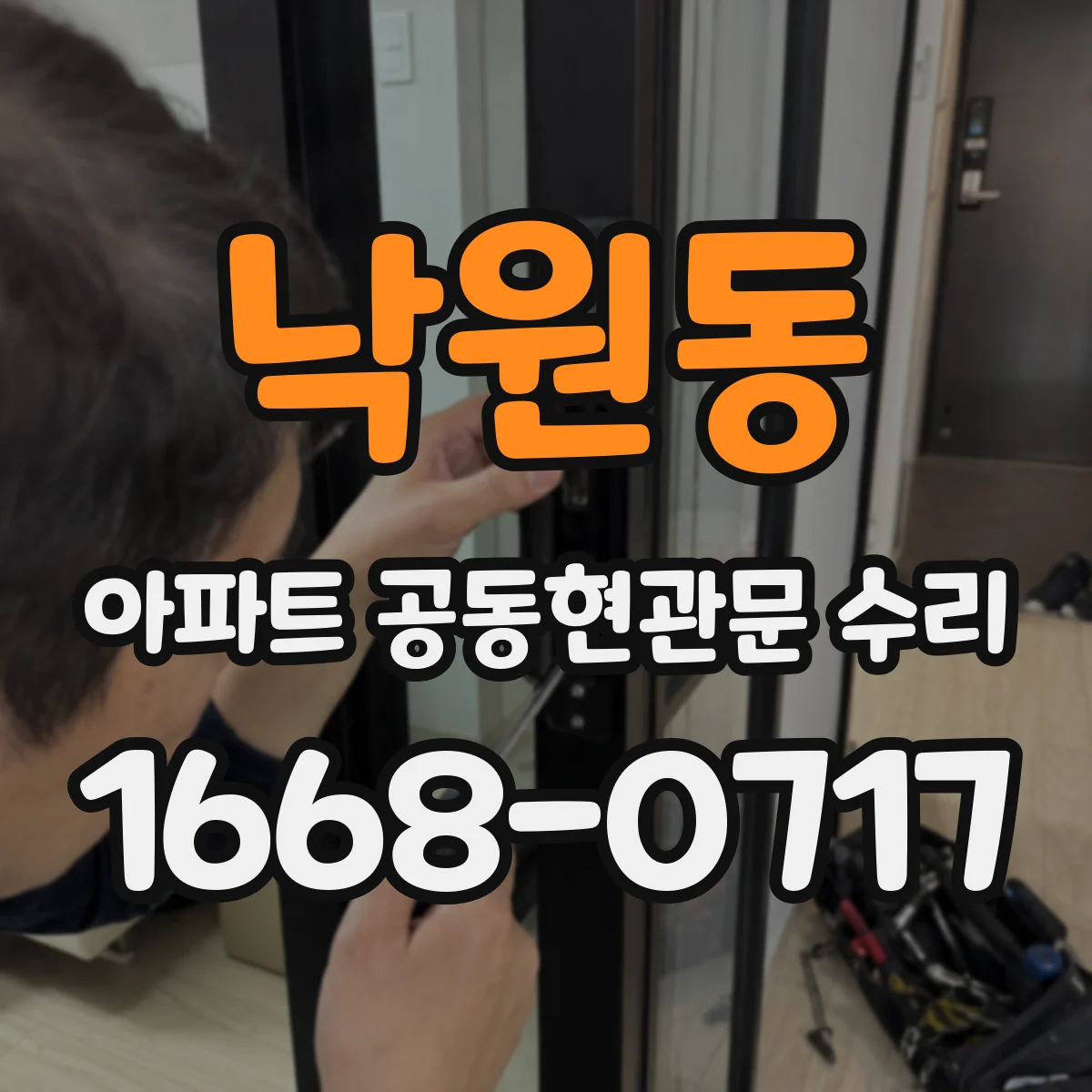 낙원동 아파트 공동현관문 수리