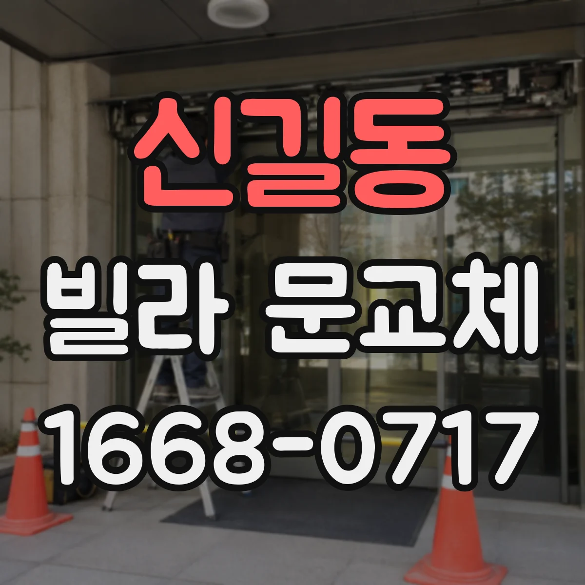 신길동 빌라 문교체