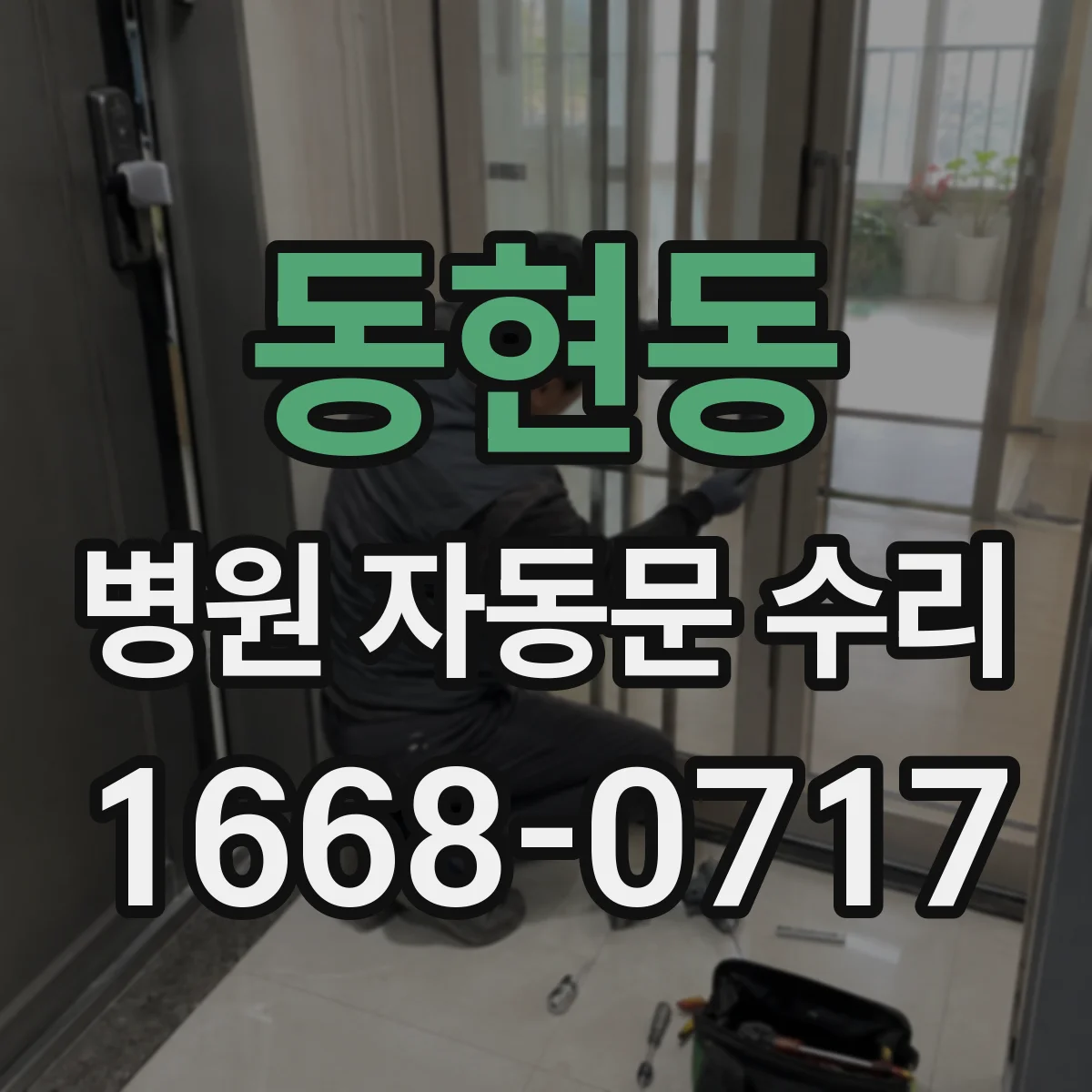 동현동 병원 자동문 수리
