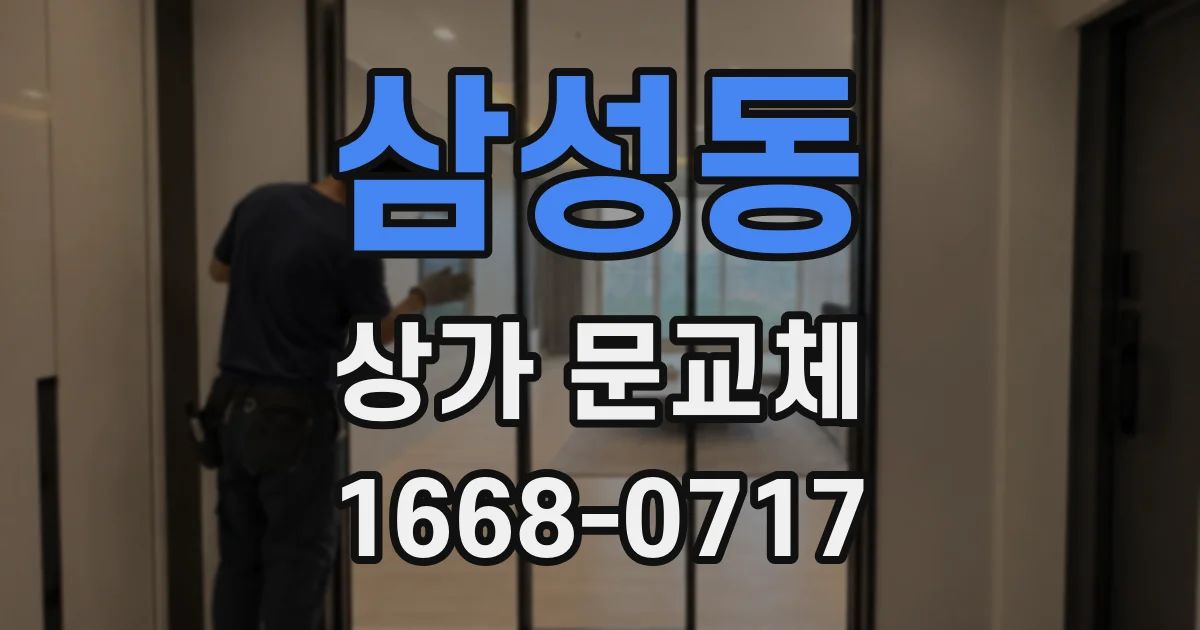 삼성동 상가 문교체