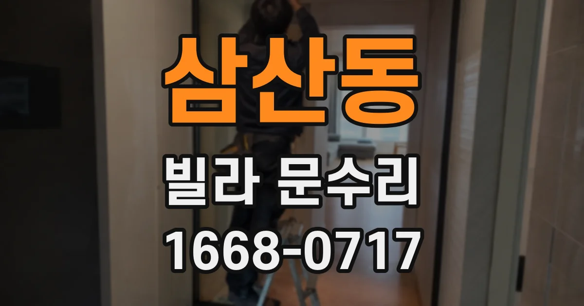 삼산동 빌라 문수리