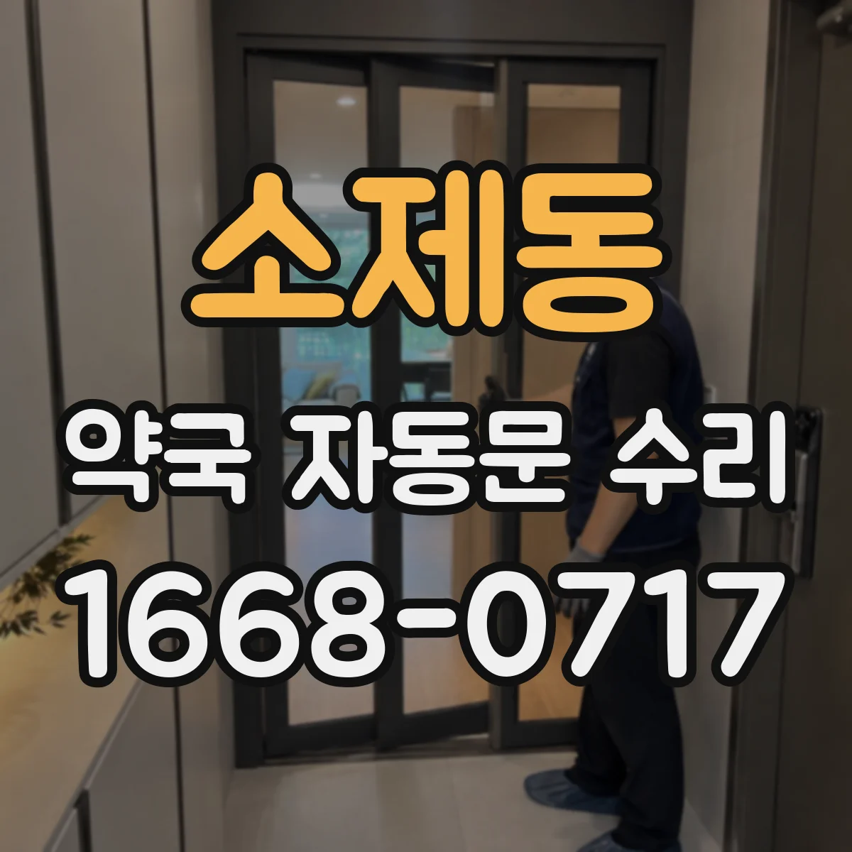 소제동 약국 자동문 수리