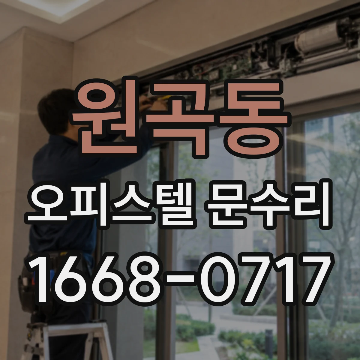 원곡동 오피스텔 문수리