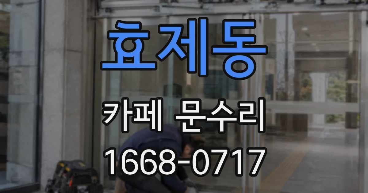 효제동 카페 문수리