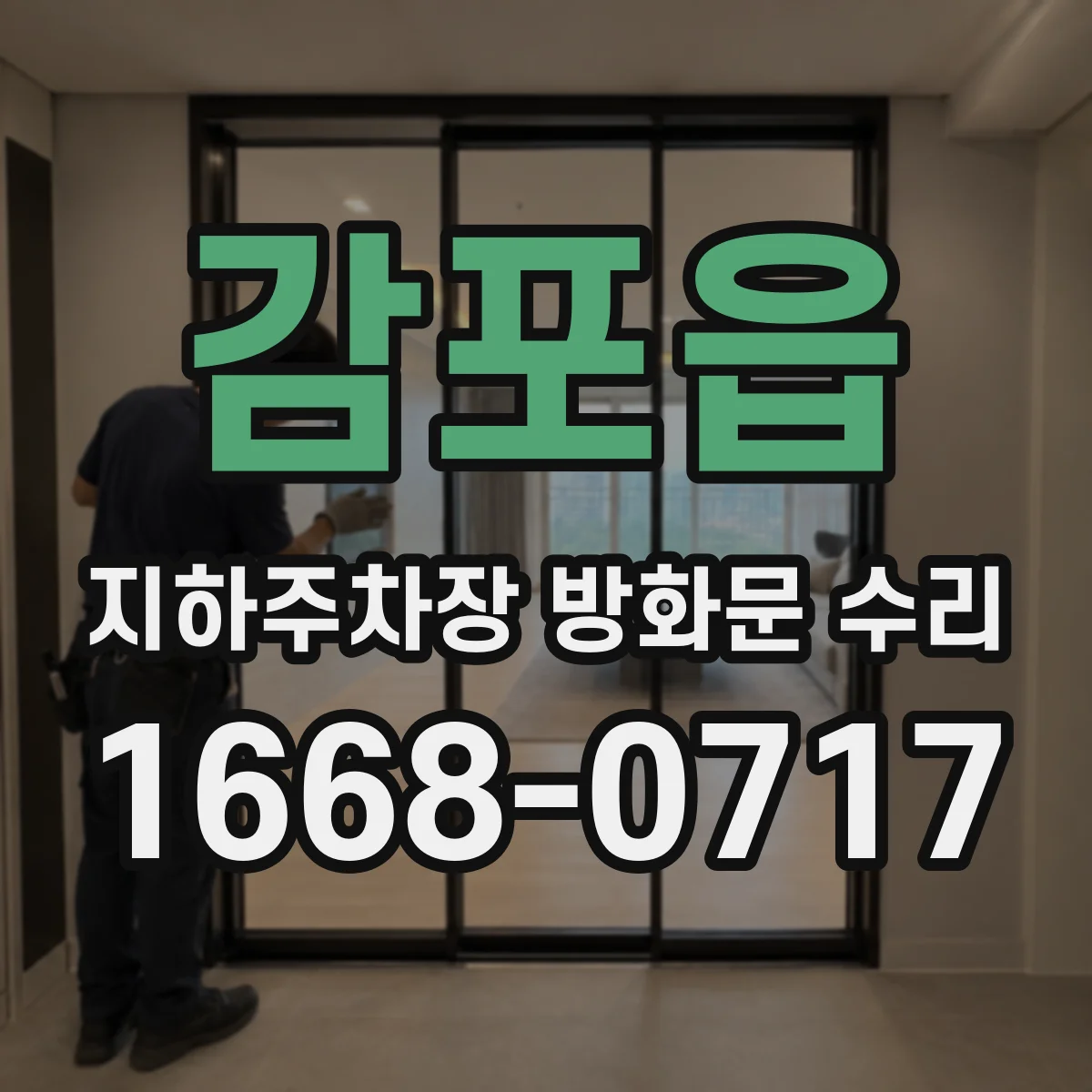 감포읍 지하주차장 방화문 수리