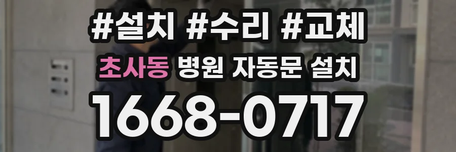 초사동 병원 자동문 설치