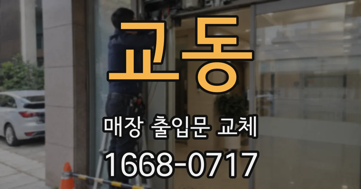 교동 매장 출입문 교체