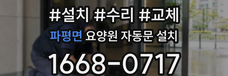 파평면 요양원 자동문 설치