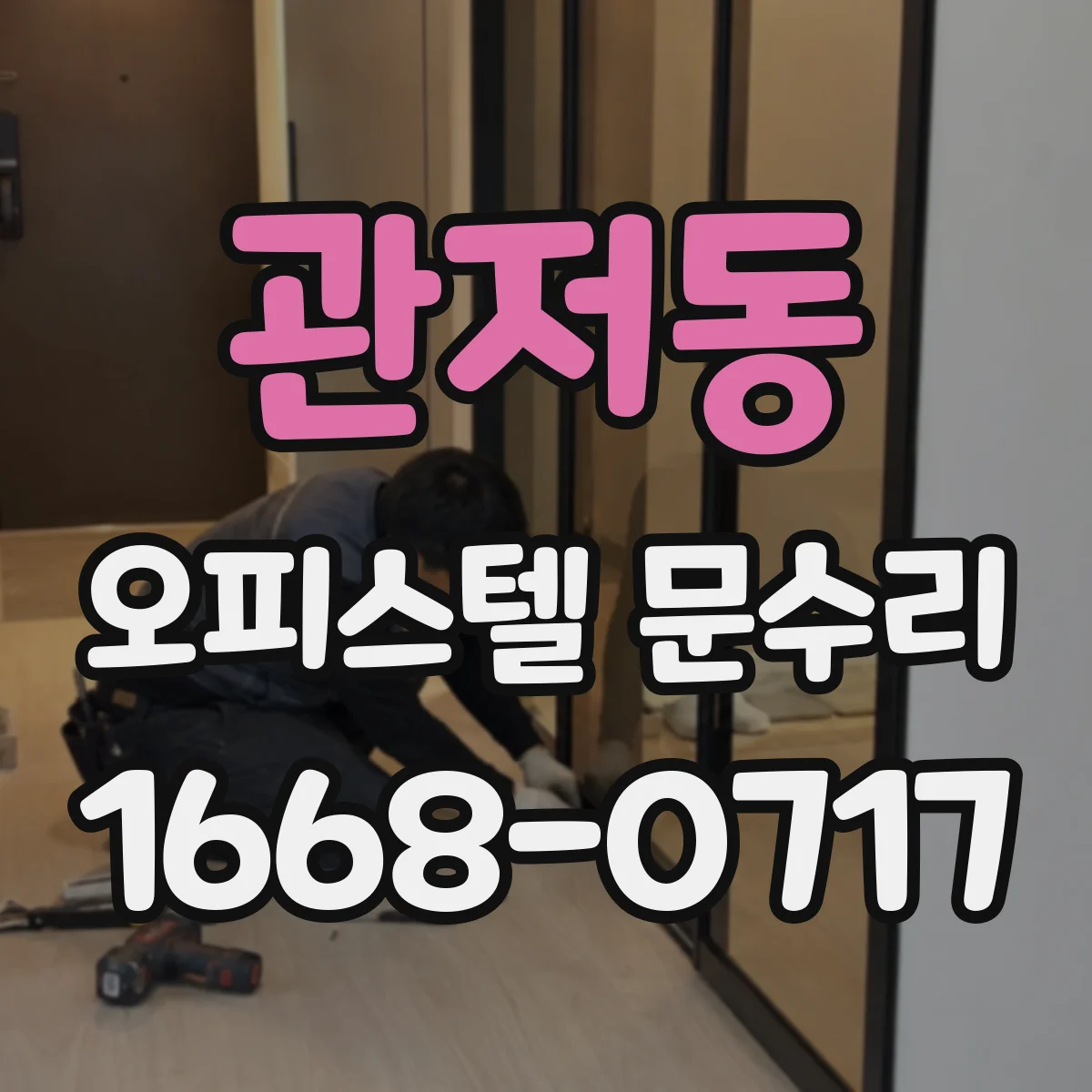 관저동 오피스텔 문수리